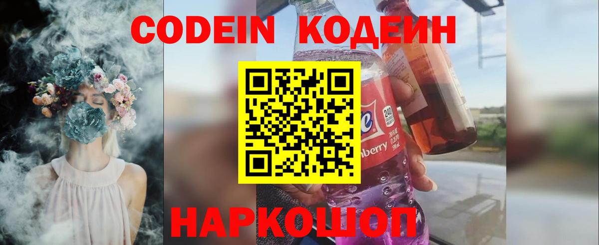 Кстово  Кодеин напиток Lean (лин)  Codein Purple Drank  Вход с VPN 